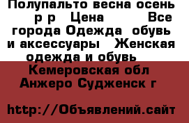 Полупальто весна-осень 48-50р-р › Цена ­ 800 - Все города Одежда, обувь и аксессуары » Женская одежда и обувь   . Кемеровская обл.,Анжеро-Судженск г.